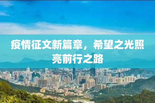 疫情征文新篇章，希望之光照亮前行之路