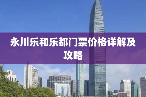永川乐和乐都门票价格详解及攻略