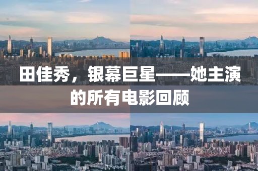 田佳秀，银幕巨星——她主演的所有电影回顾