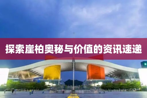 探索崖柏奥秘与价值的资讯速递