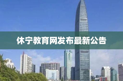 休宁教育网发布最新公告