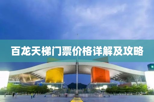 百龙天梯门票价格详解及攻略