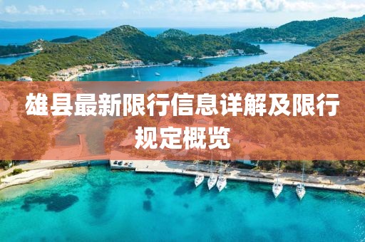 雄县最新限行信息详解及限行规定概览