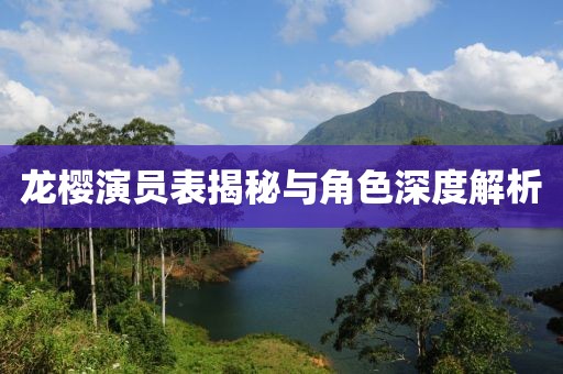 龙樱演员表揭秘与角色深度解析