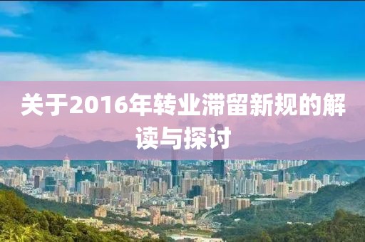 关于2016年转业滞留新规的解读与探讨