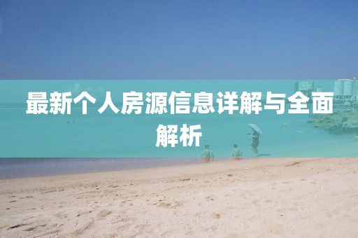 最新个人房源信息详解与全面解析