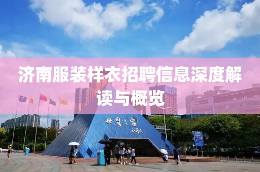 济南服装样衣招聘信息深度解读与概览