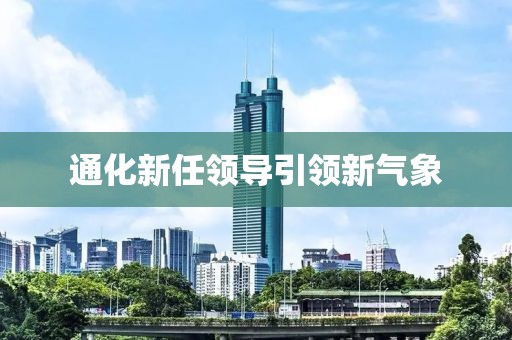 通化新任领导引领新气象
