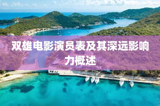 双雄电影演员表及其深远影响力概述