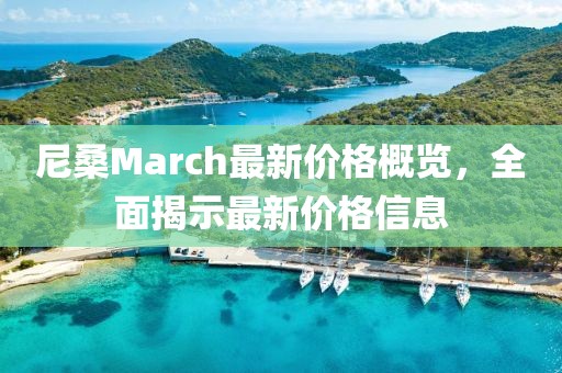 尼桑March最新价格概览，全面揭示最新价格信息