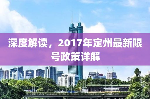 深度解读，2017年定州最新限号政策详解