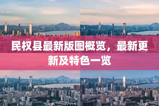 民权县最新版图概览，最新更新及特色一览