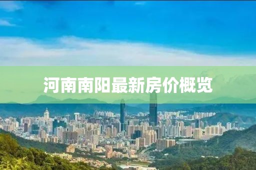 河南南阳最新房价概览