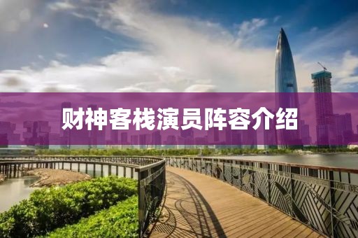 财神客栈演员阵容介绍