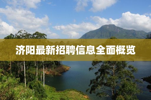 济阳最新招聘信息全面概览