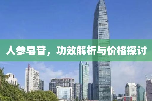 人参皂苷，功效解析与价格探讨