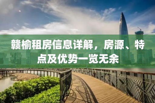 赣榆租房信息详解，房源、特点及优势一览无余
