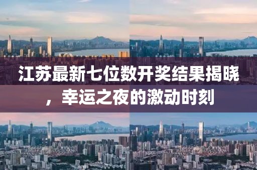 江苏最新七位数开奖结果揭晓，幸运之夜的激动时刻