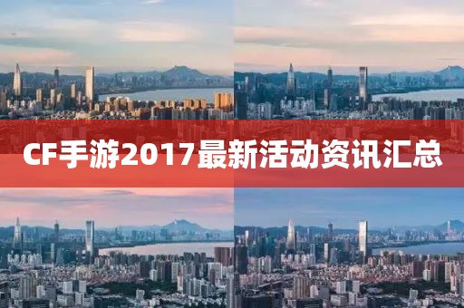 CF手游2017最新活动资讯汇总