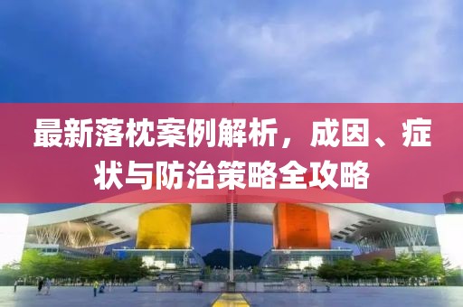 最新落枕案例解析，成因、症状与防治策略全攻略