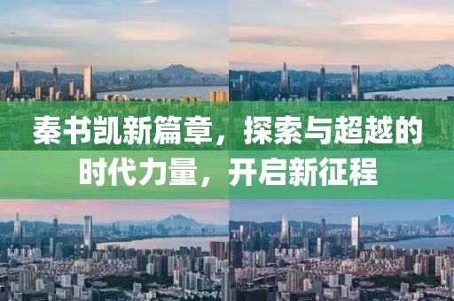 秦书凯新篇章，探索与超越的时代力量，开启新征程