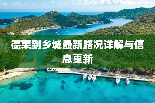 德荣到乡城最新路况详解与信息更新