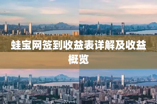 蛙宝网签到收益表详解及收益概览