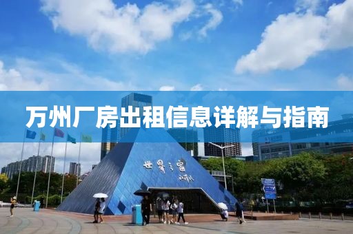 万州厂房出租信息详解与指南