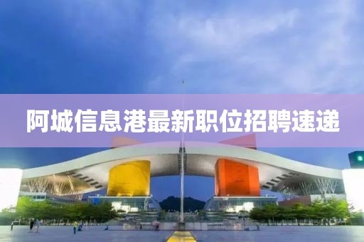 阿城信息港最新职位招聘速递
