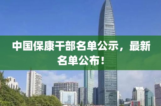 中国保康干部名单公示，最新名单公布！
