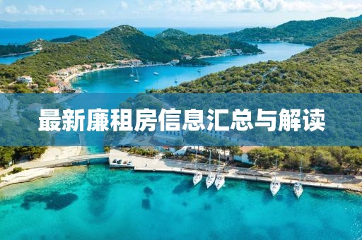 最新廉租房信息汇总与解读