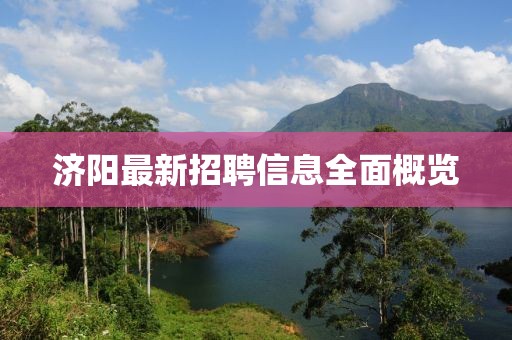 济阳最新招聘信息全面概览