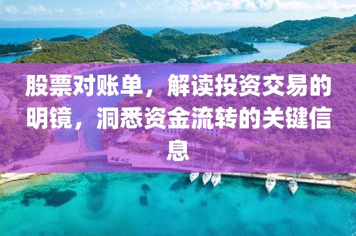 股票对账单，解读投资交易的明镜，洞悉资金流转的关键信息