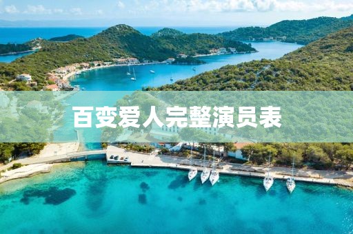 百变爱人完整演员表