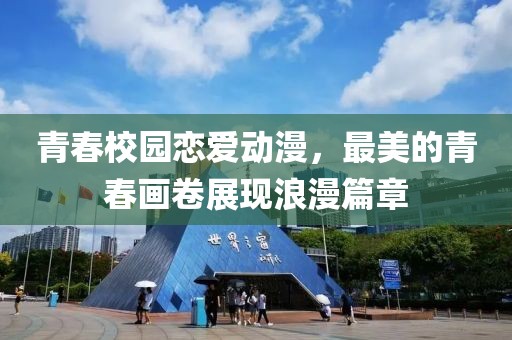 青春校园恋爱动漫，最美的青春画卷展现浪漫篇章