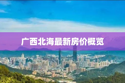 广西北海最新房价概览