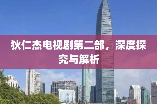 狄仁杰电视剧第二部，深度探究与解析