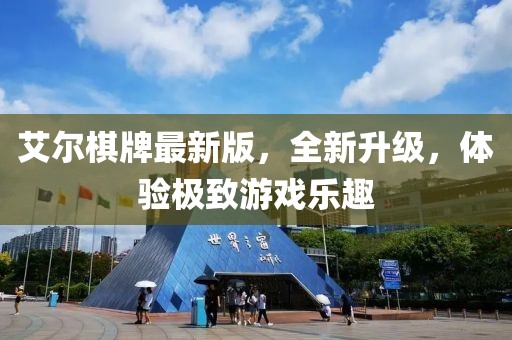 艾尔棋牌最新版，全新升级，体验极致游戏乐趣