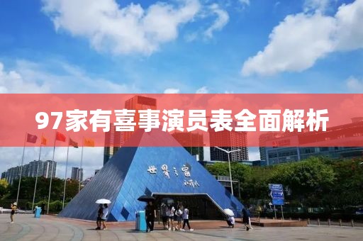 97家有喜事演员表全面解析