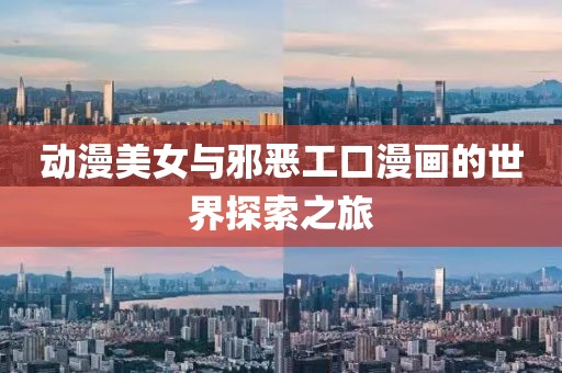 动漫美女与邪恶工口漫画的世界探索之旅