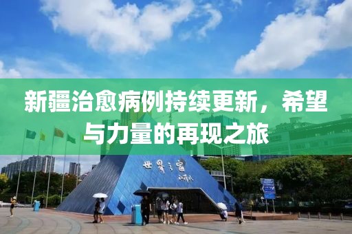 新疆治愈病例持续更新，希望与力量的再现之旅