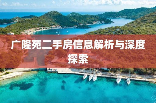 广隆苑二手房信息解析与深度探索