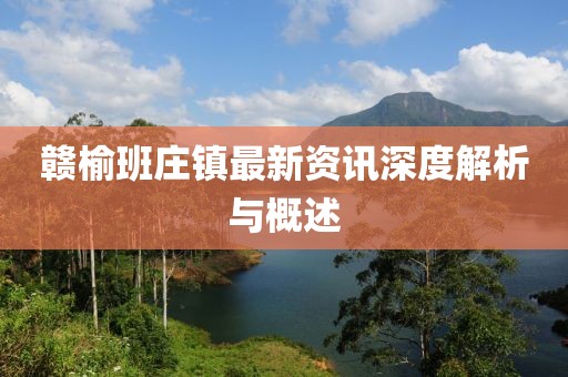 赣榆班庄镇最新资讯深度解析与概述