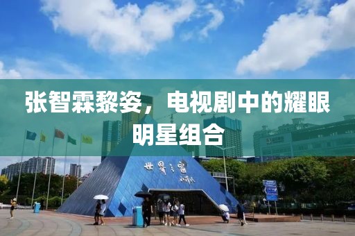 张智霖黎姿，电视剧中的耀眼明星组合