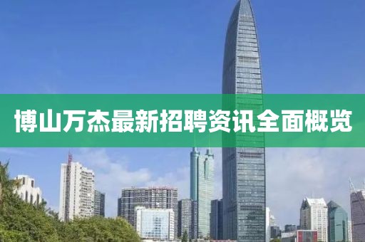 博山万杰最新招聘资讯全面概览