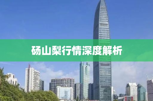 砀山梨行情深度解析