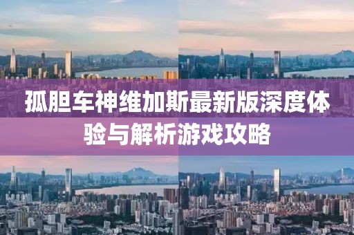 孤胆车神维加斯最新版深度体验与解析游戏攻略