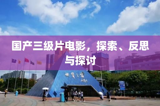 国产三级片电影，探索、反思与探讨