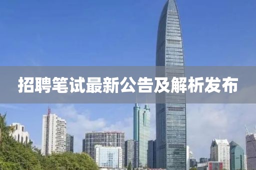 招聘笔试最新公告及解析发布