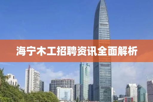 海宁木工招聘资讯全面解析